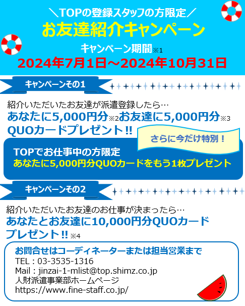 画像に alt 属性が指定されていません。ファイル名: お友達紹介キャンペーン2024年度夏チラシHPバナー編集用-1.png